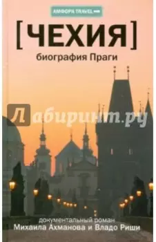 Чехия. Биография Праги