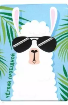 Чехол для карт "Чёткий проездной"/лама