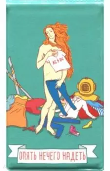 Чехол для карт "Опять нечего надеть" (SU101)