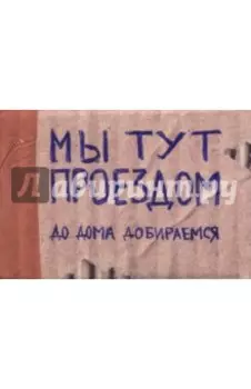 Чехол на проездной "Мы тут проездом" (PC13)