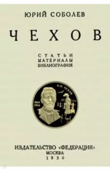 Чехов. Статьи и материалы