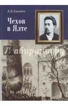 Чехов в Ялте