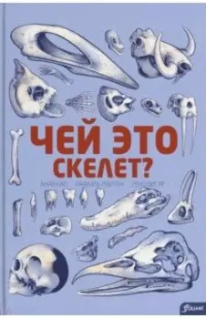 Чей это скелет?