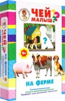 Чей малыш? На ферме