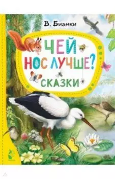 Чей нос лучше? Сказки