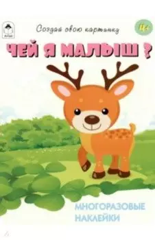 Чей я малыш?