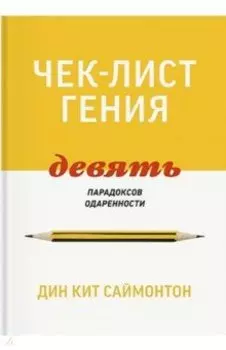 Чек-лист гения. 9 парадоксов одаренности
