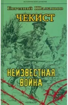 Чекист. Неизвестная война