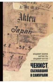 Чекист, сбежавший к самураям