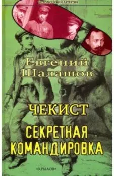 Чекист. Секретная командировка