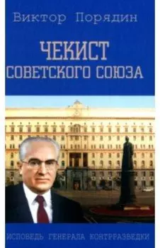 Чекист Советского Союза. Исповедь генерала контрразведки