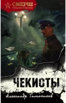 Чекисты