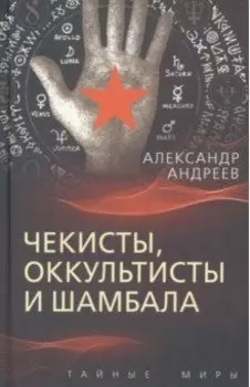 Чекисты, оккультисты и Шамбала