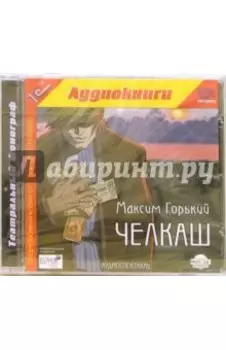 Челкаш (CDmp3)