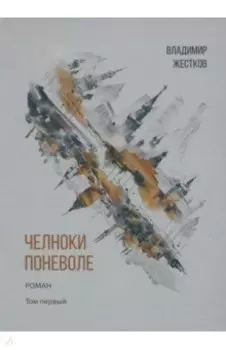 Челноки поневоле. Роман. Том 1