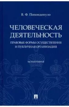 Человеческая деятельность. Правовые формы осуществления и публичная организация. Монография