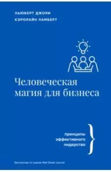 Человеческая магия для бизнеса