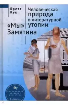 Человеческая природа в литературной утопии "Мы" Замятина