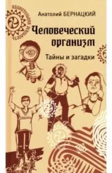 Человеческий организм. Тайны и загадки