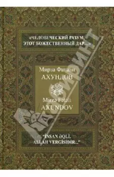 "Человеческий разум, этот божественный дар…" Избранные произведения