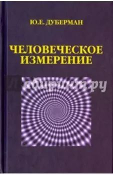 Человеческое измерение