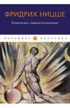 Человеческое, слишком человеческое