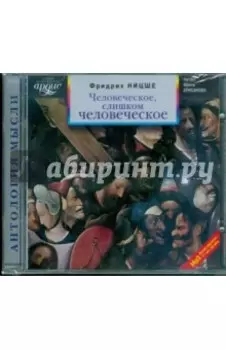 Человеческое, слишком человеческое (CDmp3)