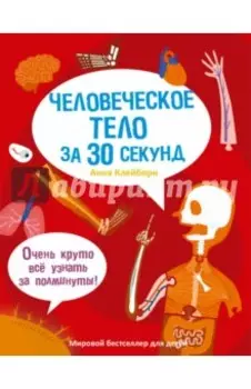 Человеческое тело за 30 секунд