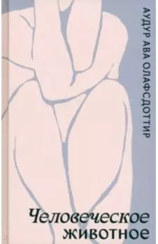 Человеческое животное