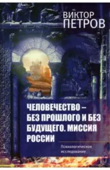 Человечество – без прошлого и без будущего