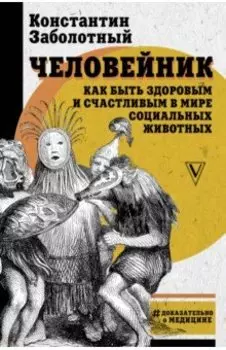 Человейник. Как быть здоровым и счастливым в мире социальных животных
