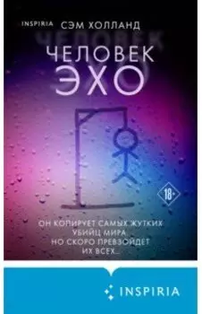 Человек-эхо