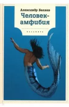 Человек-амфибия
