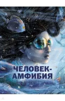 Человек-амфибия