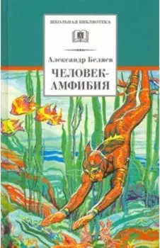 Человек-амфибия