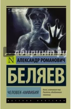 Человек-амфибия