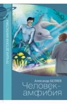 Человек-амфибия