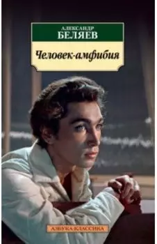 Человек-амфибия