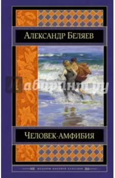 Человек-амфибия