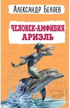 Человек-амфибия. Ариэль