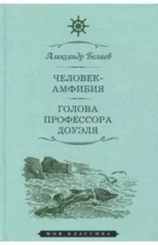 Человек-амфибия. Голова профессора Доуэля