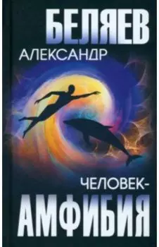 Человек-амфибия. Голова профессора Доуэля