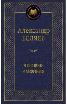 Человек-амфибия. Избранные произведения