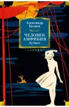 Человек-амфибия. Лучшее