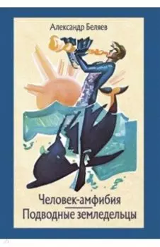 Человек-амфибия. Подводные земледельцы