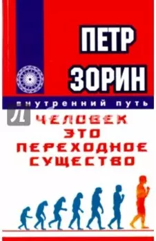 Человек - это переходное существо