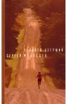 Человек бегущий