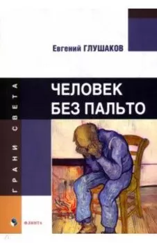 Человек без пальто