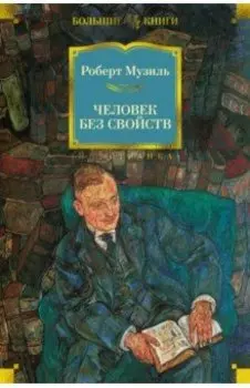 Человек без свойств