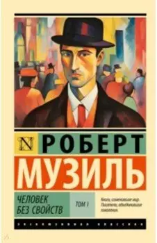 Человек без свойств. Том I